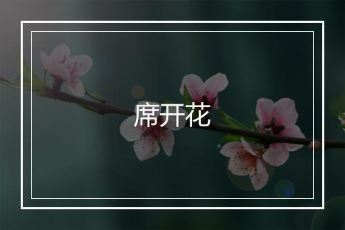 席开花