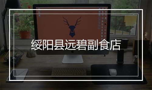 绥阳县远碧副食店