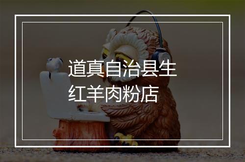 道真自治县生红羊肉粉店