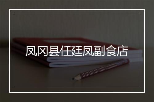 凤冈县任廷凤副食店