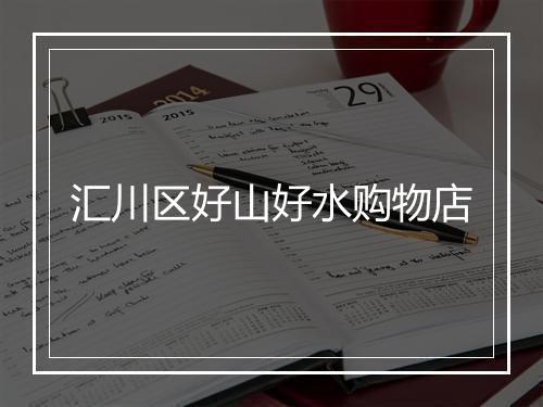 汇川区好山好水购物店