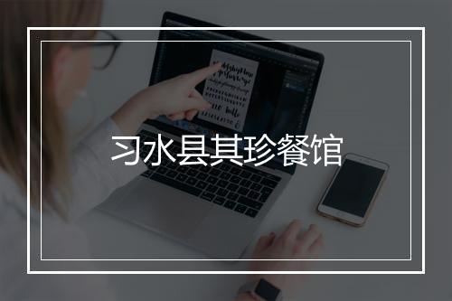 习水县其珍餐馆
