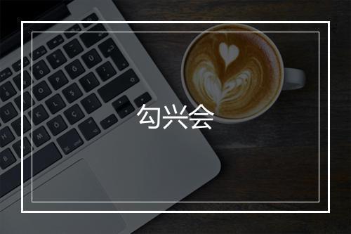 勾兴会