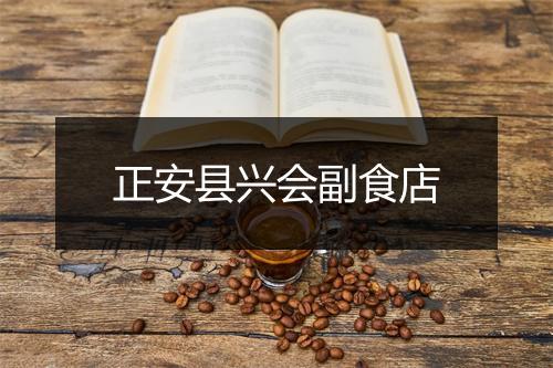 正安县兴会副食店