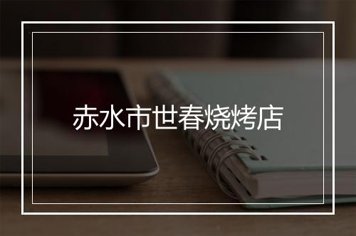 赤水市世春烧烤店
