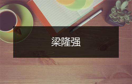 梁隆强
