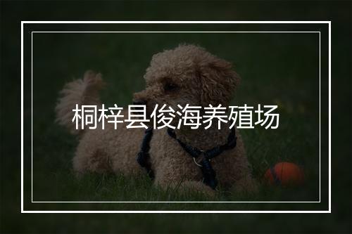 桐梓县俊海养殖场