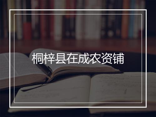 桐梓县在成农资铺