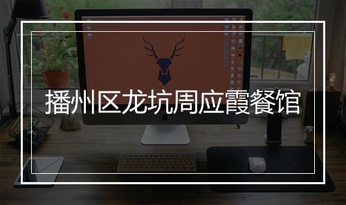 播州区龙坑周应霞餐馆