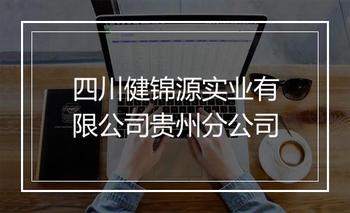 四川健锦源实业有限公司贵州分公司
