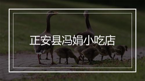 正安县冯娟小吃店