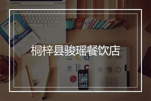桐梓县骏瑶餐饮店