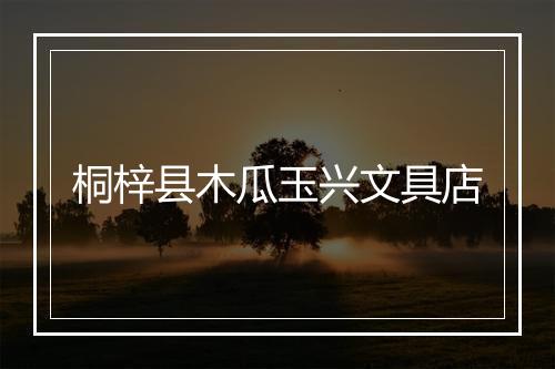 桐梓县木瓜玉兴文具店