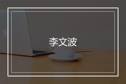 李文波