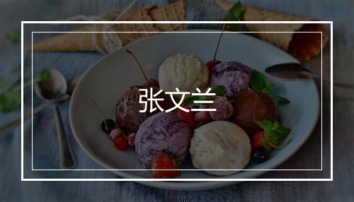 张文兰