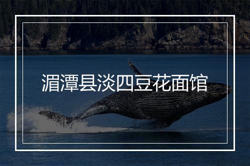 湄潭县淡四豆花面馆