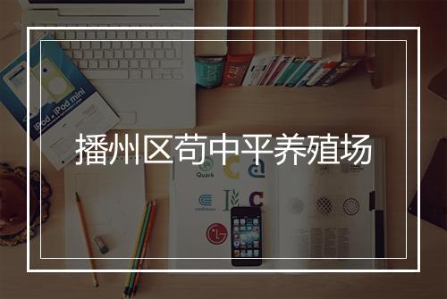 播州区苟中平养殖场