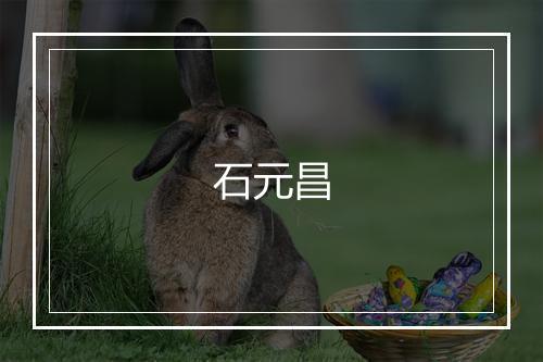 石元昌