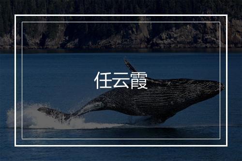 任云霞