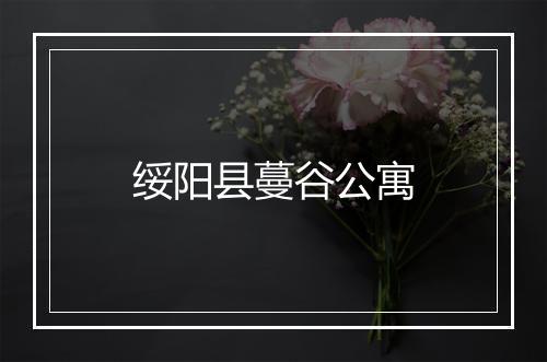 绥阳县蔓谷公寓