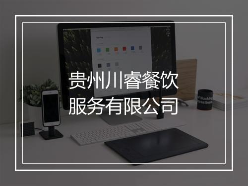贵州川睿餐饮服务有限公司
