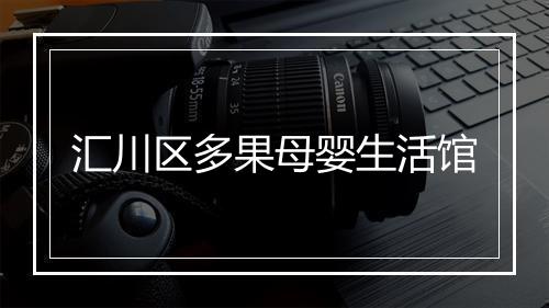 汇川区多果母婴生活馆