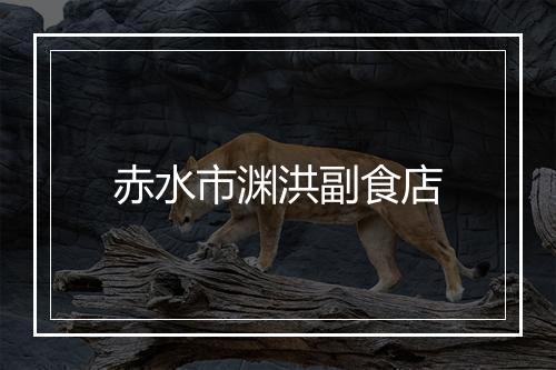 赤水市渊洪副食店