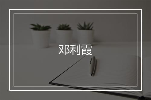邓利霞