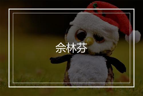 佘林芬