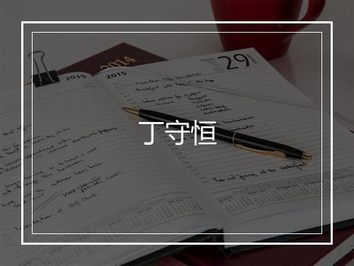 丁守恒