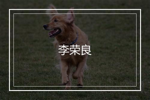 李荣良