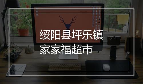 绥阳县坪乐镇家家福超市