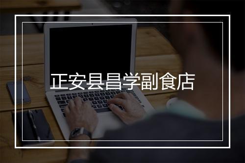 正安县昌学副食店