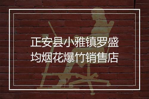 正安县小雅镇罗盛均烟花爆竹销售店