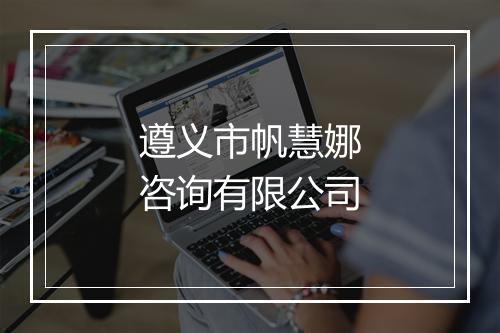 遵义市帆慧娜咨询有限公司