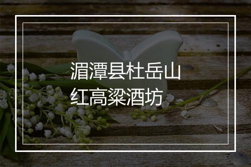 湄潭县杜岳山红高粱酒坊