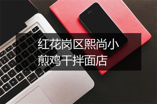 红花岗区熙尚小煎鸡干拌面店
