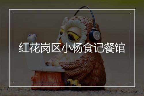 红花岗区小杨食记餐馆