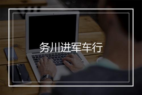 务川进军车行