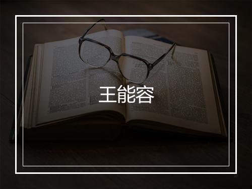 王能容
