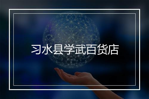 习水县学武百货店