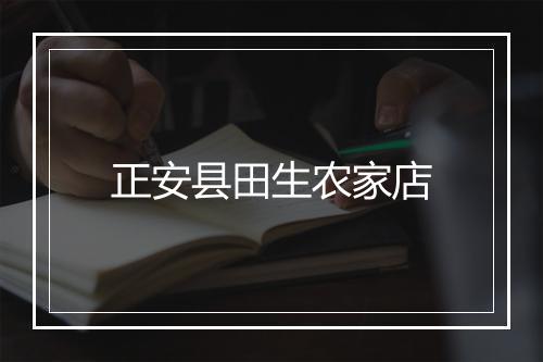 正安县田生农家店