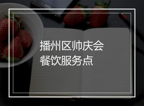 播州区帅庆会餐饮服务点