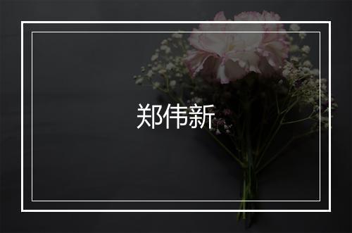 郑伟新