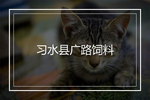 习水县广路饲料