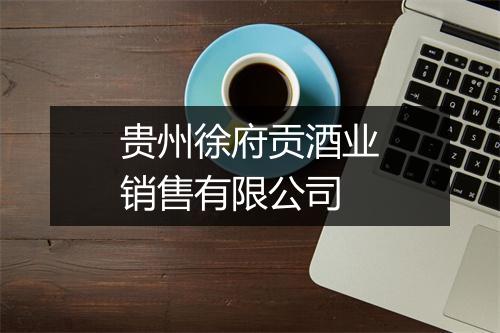 贵州徐府贡酒业销售有限公司
