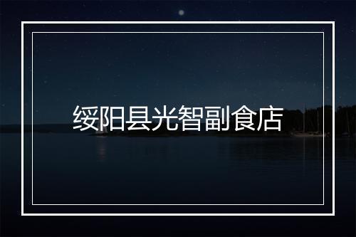 绥阳县光智副食店