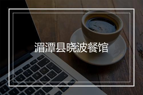 湄潭县晓波餐馆