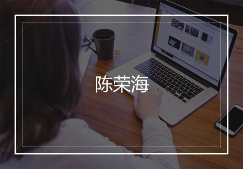 陈荣海