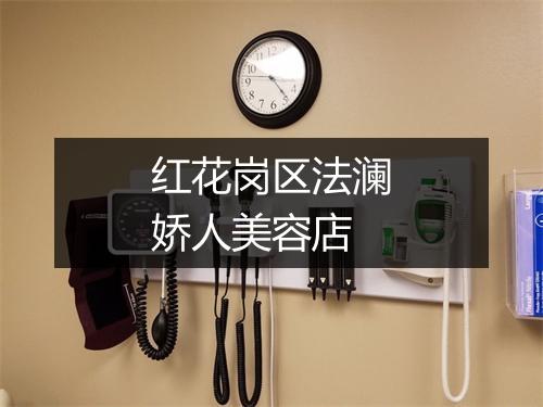 红花岗区法澜娇人美容店